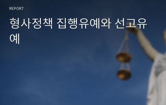 형사정책 집행유예와 선고유예