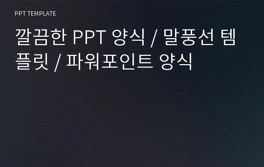 깔끔한 PPT 양식 / 말풍선 템플릿 / 파워포인트 양식