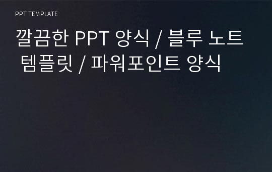 깔끔한 PPT 양식 / 블루 노트 템플릿 / 파워포인트 양식