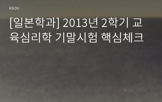 [일본학과] 2013년 2학기 교육심리학 기말시험 핵심체크