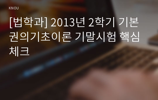 [법학과] 2013년 2학기 기본권의기초이론 기말시험 핵심체크