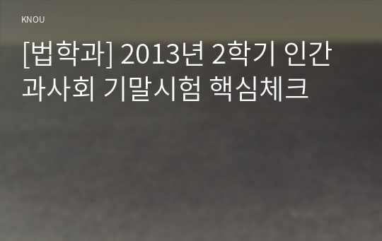 [법학과] 2013년 2학기 인간과사회 기말시험 핵심체크