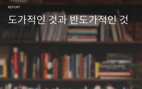 도가적인 것과 반도가적인 것