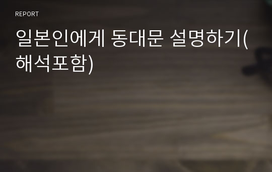 일본인에게 동대문 설명하기(해석포함)