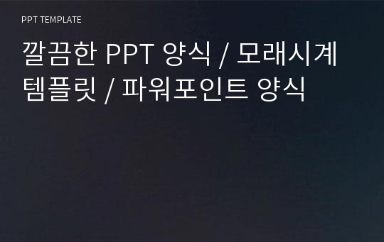 깔끔한 PPT 양식 / 모래시계 템플릿 / 파워포인트 양식