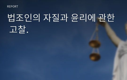 법조인의 자질과 윤리에 관한 고찰.