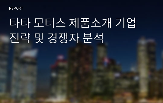 타타 모터스 제품소개 기업 전략 및 경쟁자 분석