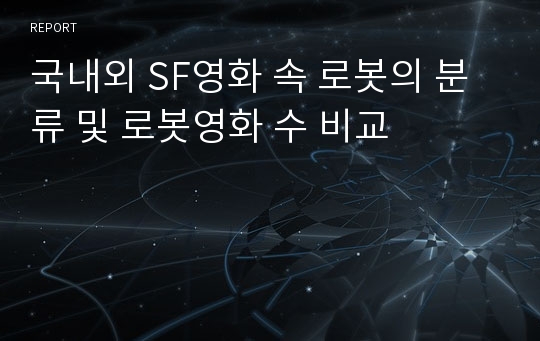 국내외 SF영화 속 로봇의 분류 및 로봇영화 수 비교