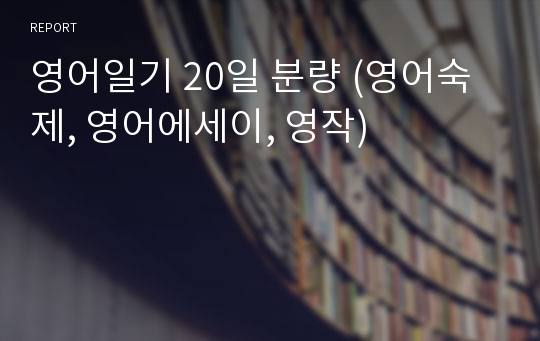 영어일기 20일 분량 (영어숙제, 영어에세이, 영작)