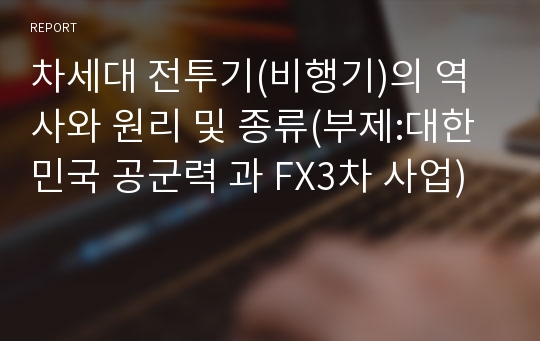 차세대 전투기(비행기)의 역사와 원리 및 종류(부제:대한민국 공군력 과 FX3차 사업)