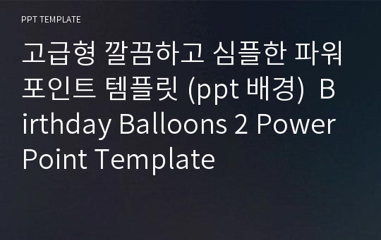 고급형 깔끔하고 심플한 파워포인트 템플릿 (ppt 배경)  Birthday Balloons 2 PowerPoint Template