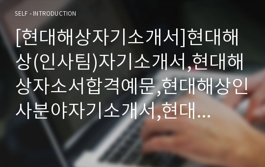 [현대해상자기소개서]현대해상(인사팀)자기소개서,현대해상자소서합격예문,현대해상인사분야자기소개서,현대해상인사분야자소서,현대해상채용자기소개서자소서