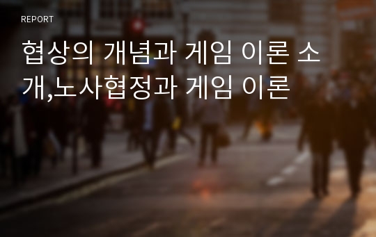 협상의 개념과 게임 이론 소개,노사협정과 게임 이론