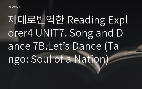 제대로번역한 Reading Explorer4 UNIT7. Song and Dance 7B.Let’s Dance (Tango: Soul of a Nation)