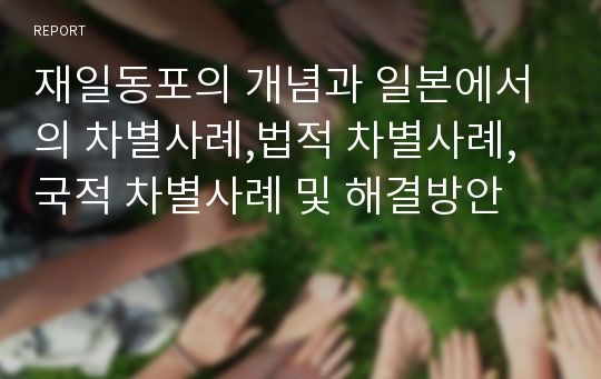 재일동포의 개념과 일본에서의 차별사례,법적 차별사례,국적 차별사례 및 해결방안