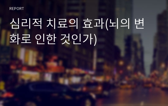 심리적 치료의 효과(뇌의 변화로 인한 것인가)