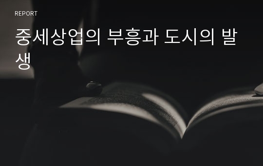 중세상업의 부흥과 도시의 발생