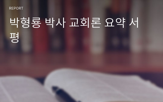 박형룡 박사 교회론 요약 서평