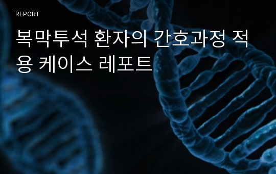 복막투석 환자의 간호과정 적용 케이스 레포트