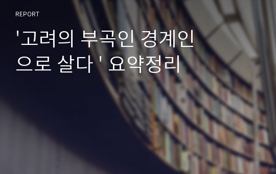 &#039;고려의 부곡인 경계인으로 살다 &#039; 요약정리