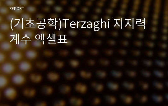 (기초공학)Terzaghi 지지력계수 엑셀표