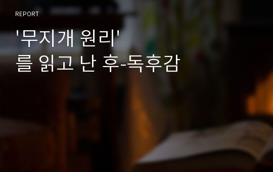 &#039;무지개 원리&#039;를 읽고 난 후-독후감