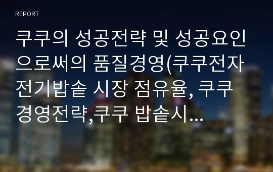 쿠쿠의 성공전략 및 성공요인으로써의 품질경영(쿠쿠전자 전기밥솥 시장 점유율, 쿠쿠 경영전략,쿠쿠 밥솥시장 1위)