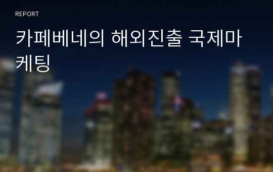 카페베네의 해외진출 국제마케팅