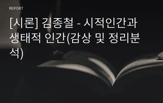 [시론] 김종철 - 시적인간과 생태적 인간(감상 및 정리분석)