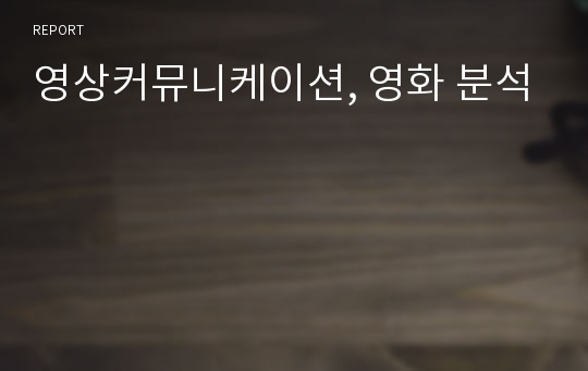 영상커뮤니케이션, 영화 분석