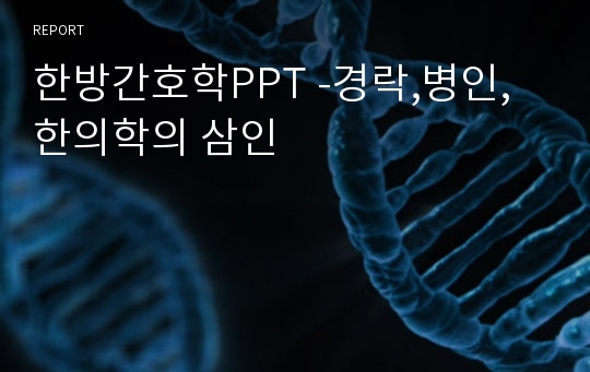 한방간호학PPT -경락,병인,한의학의 삼인