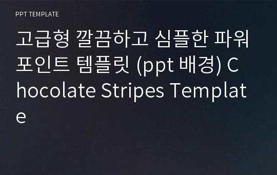 고급형 깔끔하고 심플한 파워포인트 템플릿 (ppt 배경) Chocolate Stripes Template