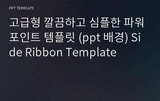 고급형 깔끔하고 심플한 파워포인트 템플릿 (ppt 배경) Side Ribbon Template