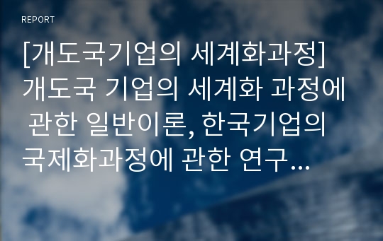 [개도국기업의 세계화과정] 개도국 기업의 세계화 과정에 관한 일반이론, 한국기업의 국제화과정에 관한 연구, 기업국제화과정의 유형화