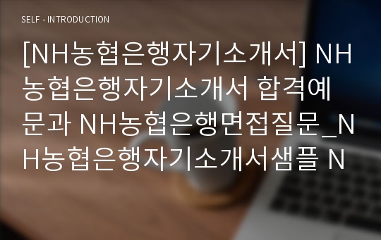 [NH농협은행자기소개서] NH농협은행자기소개서 합격예문과 NH농협은행면접질문_NH농협은행자기소개서샘플 NH농협은행자기소개서 NH농협은행자소서