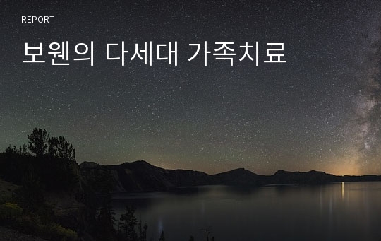 보웬의 다세대 가족치료