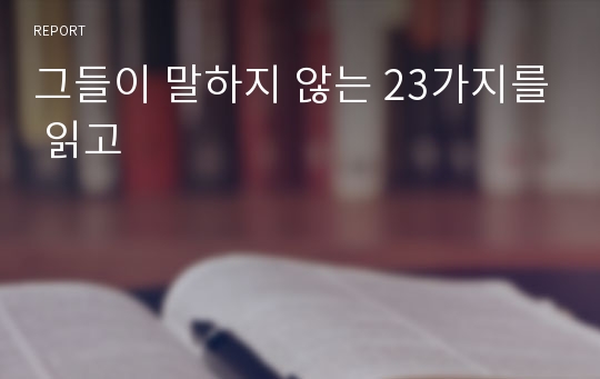 그들이 말하지 않는 23가지를 읽고