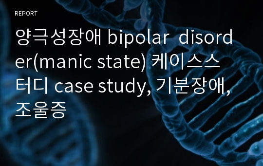 양극성장애 bipolar  disorder(manic state) 케이스스터디 case study, 기분장애, 조울증