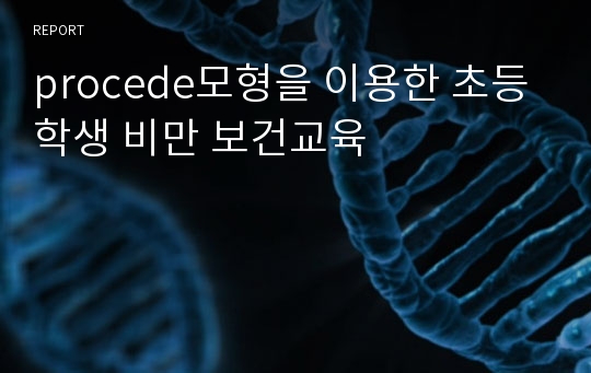 procede모형을 이용한 초등학생 비만 보건교육