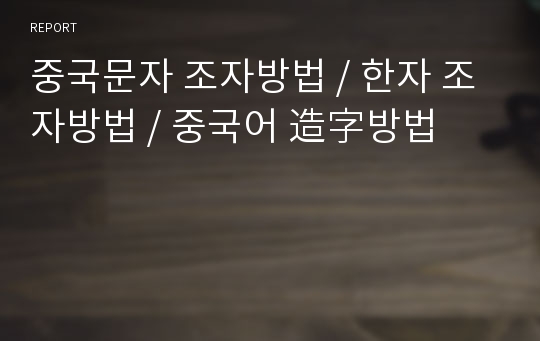 중국문자 조자방법 / 한자 조자방법 / 중국어 造字방법