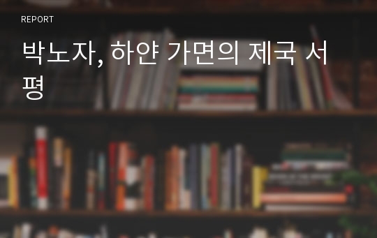 박노자, 하얀 가면의 제국 서평