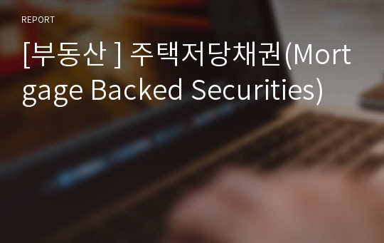 [부동산 ] 주택저당채권(Mortgage Backed Securities)