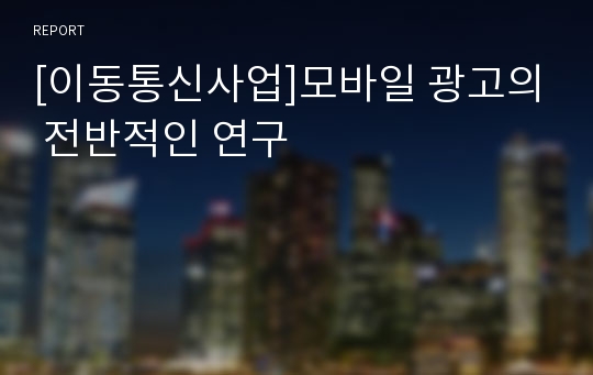 [이동통신사업]모바일 광고의 전반적인 연구