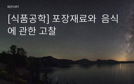 [식품공학] 포장재료와  음식에 관한 고찰