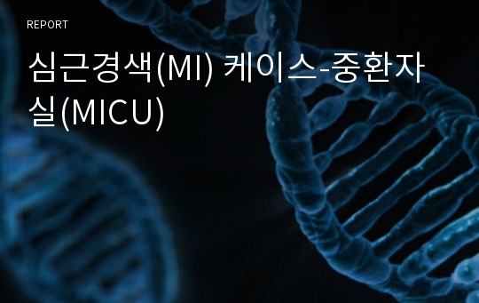 심근경색(MI) 케이스-중환자실(MICU)