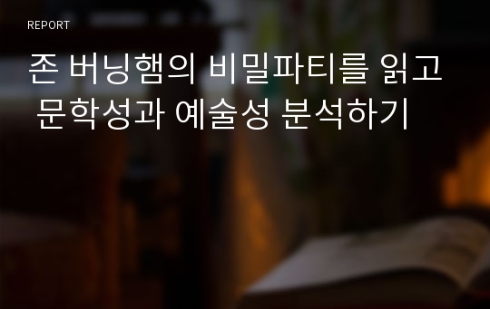 존 버닝햄의 비밀파티를 읽고 문학성과 예술성 분석하기