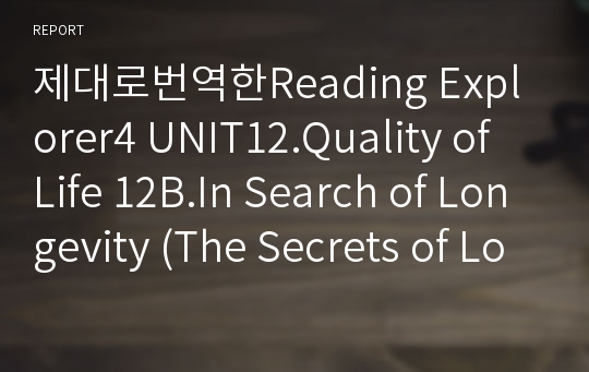제대로번역한Reading Explorer4 UNIT12.Quality of Life 12B.In Search of Longevity (The Secrets of Long Life)