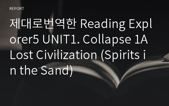 제대로번역한 Reading Explorer5 UNIT1. Collapse 1A Lost Civilization (Spirits in the Sand)