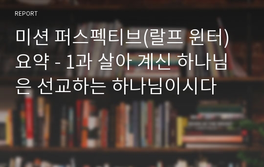 미션 퍼스펙티브(랄프 윈터) 요약 - 1과 살아 계신 하나님은 선교하는 하나님이시다