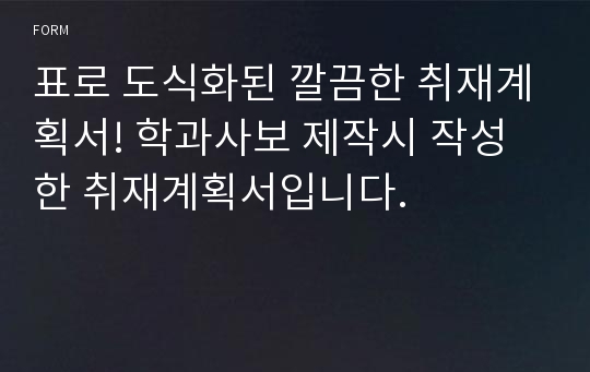 표로 도식화된 깔끔한 취재계획서! 학과사보 제작시 작성한 취재계획서입니다.